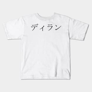 DYLAN IN JAPANESE Kids T-Shirt
